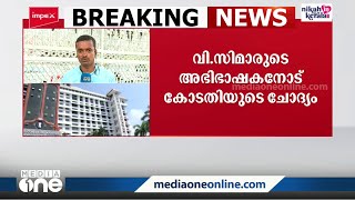 'നിയമനം നിയമവിരുദ്ധമെങ്കിൽ എന്ത് ചെയ്യണം?' വി.സിമാരുടെ അഭിഭാഷകനോട് കോടതിയുടെ ചോദ്യം