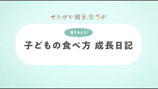 せたがや離乳食ラボ　「子どもの食べ方　成長日記」