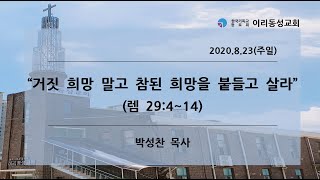 [이리동성교회] 2020.8.23 주일예배 ｜ 거짓 희망 말고 참된 희망을 붙들고 살라 (렘 29:4~14)