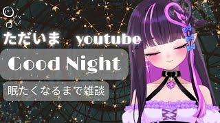 【#雑談】ただいまyoutube！眠たい私とのんびり雑談配信【#初見さん大歓迎】