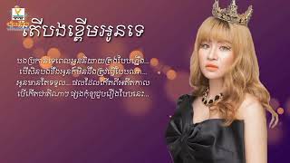 តើបងខ្ពើមអូនទេ - ឈីន រតនៈ [Lyric Audio]