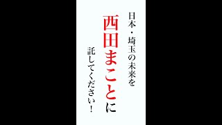 西田まこと「最後のお訴え」