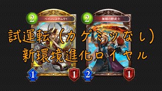 【シャドバ新弾】カゲミツはまだいないけど、進化ロイヤルがかなり強い！【Shadowverse】