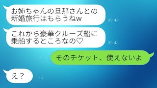 新婚旅行用に予約した豪華客船のチケットを奪った妹「お姉ちゃんの旦那さんと一緒に乗るのよ♡」→その後、勘違いしていた妹が大変な目に遭うことに…www