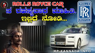 ರೋಲ್ಸ-ರಾಯ್ಸ್ ಕಾರಿನ್ ರಹಸ್ಯವಾದ ಸುದ್ದಿ.|how Rolls Royce car became as Dustbin vehicle/kannada#info