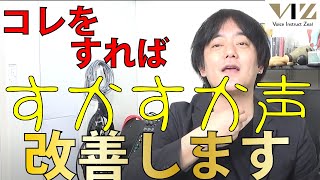 【ボイトレ】コレをすればすかすか声改善します。【声門閉鎖】Lesson271