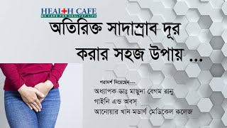 অতিরিক্ত সাদা স্রাব দূর করার সহজ উপায় Health Cafe