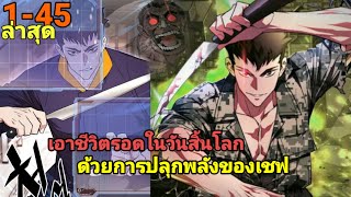 อ่านมังงะ เอาชีวิตรอดในวันสิ้นโลก ด้วยการปลุกพลังของเชฟ ตอนที่ 1-45 ล่าสุดด