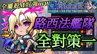 【怪物彈珠】路西法艦隊 全對策等級1 VS 新系列超究｜奪取時間的魔之舞台女演員 超究極 決戰冒險 #怪物彈珠 #モンスト #路西法 #ルシファー #ルシファー獣神化改 #阿俊ipjimmy