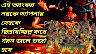 স্বধর্ম ত্যাগ করলে আপনাকে এই ভয়ংকর নরকে পতিত করা হবে।।শুভ্রনীল ধর্মকথা