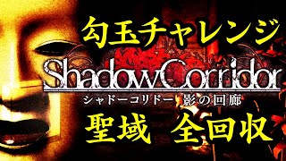 聖域で勾玉チャレンジ全回収に挑む【影廊 ShadowCorridor】