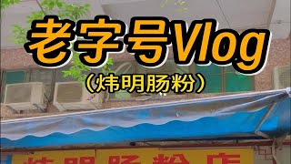 抵食大件好味！西华路附近还有间家老字号仍然保持住水准，有朋友说这是附近他最觉得最好吃的肠粉，不知道大家有没有试过呢？西华路陈家祠老字号