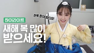 [하이라이트] 여러분, 나미춘의 세배 받으세요!