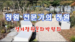 정원 전문 작가의 정원, 명인 정원, 경기정원문화박람회