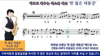 색소폰 스타강사 곽재성쌤 - 한 많은 대동강 / 색소폰 연주 레슨 악보 [Saxophone cover]