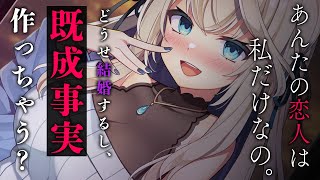 【ヤンデレASMR】政略結婚のために、嫌々付き合っていたツンデレ彼女が浮気を提案されヤンデレ化【男性向けシチュエーションボイス】