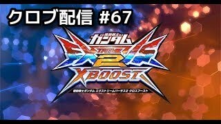 【EXVS2XB】クロブ配信 #67