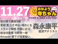 森永康平 (経済アナリスト)【公式】おはよう寺ちゃん　11月27日(水)