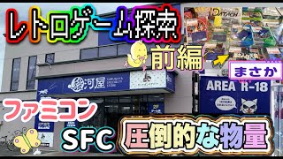 【駿河屋探索　前編】今回は千葉へ！ファミコン、スーパーファミコンを丁寧に見ていく！暴れん坊な高額ソフトも飛び出すぞwとんでもない在庫量に驚くこと間違いなし！