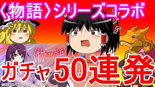 新春！〈物語〉シリーズコラボガチャ50連発！【パズドラ】