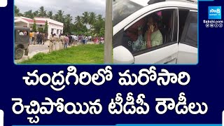 TDP Rowdies Attack on YSRCP Leaders at Chandragiri | Tirupati TDP Leader Attack |@SakshiTV