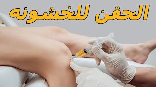 علاج الخشونه بالحقن/سحر علاج خشونة الركبه؟/حقن البلازما/حقن الزيت/حقن الكورتيزون