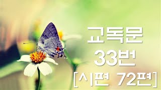 교독문낭독 33번 시편 72편 [Heritage of faith]