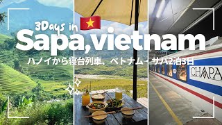 【ベトナム・サパ2泊3日🇻🇳】ハノイから寝台列車で秘境サパ旅行🚞⛰️🌾trip vlog