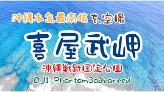 【ドローン空撮】沖縄本島最南端『喜屋武岬』phantom３advanced