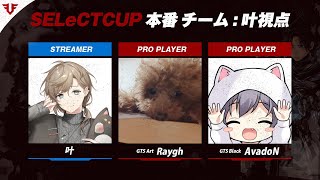 APEX | SELeCT Cup いよいよ本番！！！！ w/Rayghさん.AvadoNさん【にじさんじ/叶】