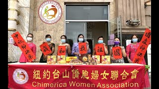 庆国庆 贺中秋 纽约台山侨胞妇女联合会