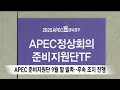 2025 apec 정상회의 철저한 준비 2024.09.12 뉴스데스크 포항mbc