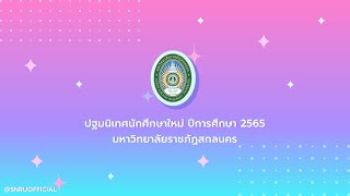 ปฐมนิเทศนักศึกษาใหม่ ปีการศึกษา 2565 (เช้า)