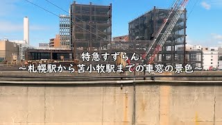 特急すずらん ～札幌駅から苫小牧駅までの車窓の景色～