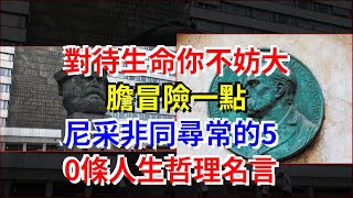 對待生命你不妨大膽冒險一點，尼采非同尋常的50條人生哲理名言