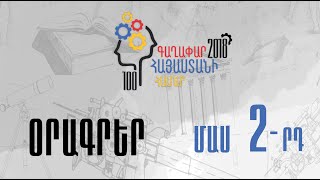 100 գաղափար Հայաստանի համար 2018 / Օր 2 | 100 Ideas for Armenia 2018 / Day 2