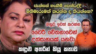 ජැක්සන් හැඟීම් පෙන්වද්දී මිනීමැරුමක් කරන්න ද කියන්නෙ? - Kumari Munasinghe | Cafe R with DEARO