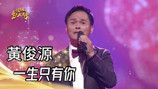 黃俊源 - 一生只有你(蔡小虎)｜超級紅人榜｜2023.07.09