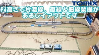 1041 タケボーの朝PON Nゲージ･鉄道模型 TOMIX 直線築堤とカーブ築堤が平行に並んだレイアウト