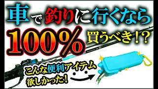 【新製品】ルアーフィッシングするなら持ってないと損！