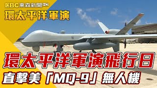 最新》環太平洋軍演飛行日 直擊美「MQ-9」無人機【2022環太平洋軍演】@newsebc