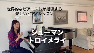 [第17回ロサンゼルス発ピアノレッスン - 分かり易いと評判！] 上野淳子ギャレットのピアノが格段に上達するレッスン シューマン：トロイメライ/Schumann: Träumerei Op. 15