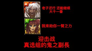 【神魔之塔】迎擊戰 真选组的鬼之副長 关卡难打？蚩尤带上老虎 无脑通过！