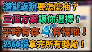 潛能返利要怎麼抽？｜三個方案讓你選擇！｜２５６０鑽拿完所有獎勵？！｜平時有存潛能抵用卷有福啦！｜【花枝丸-灌籃高手】