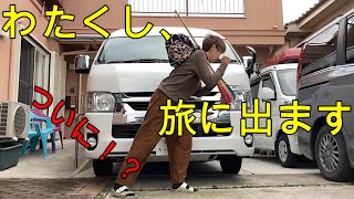 【緊急速報あり】女ひとり車中泊旅【ハイエースキャンピングカー】