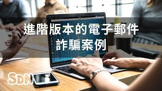 進階版本的電子郵件詐騙案例