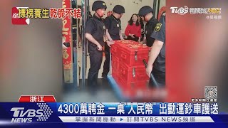 4300萬聘金 一桌「人民幣」 出動運鈔車護送 ｜TVBS新聞 @TVBSNEWS01