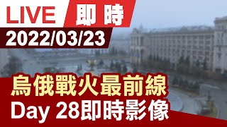 【完整公開】烏俄戰火最前線 Day28即時影像