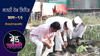 डेप्युटी,शाम्या,जाल्या यांचा नेमकं काय उद्योग चाललाय | वेड मराठी भाग - ९२ | Ved Marathi Episode - 92