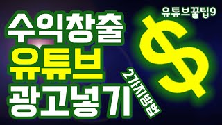 유튜브에 광고 넣는 방법2가지ㅣ수익창출광고넣기ㅣ광고삽입하는법ㅣ수익창출설정하는법ㅣ유튜브왕초보꿀팁ㅣ유튜브강의ㅣ시니어유튜브강사ㅣ수다맘TVㅣ수다맘InfoTVㅣ수다맘ㅣ수다